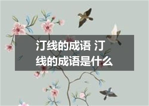 汀线的成语 汀线的成语是什么