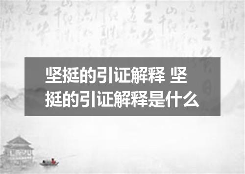 坚挺的引证解释 坚挺的引证解释是什么