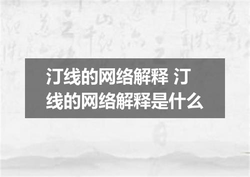 汀线的网络解释 汀线的网络解释是什么