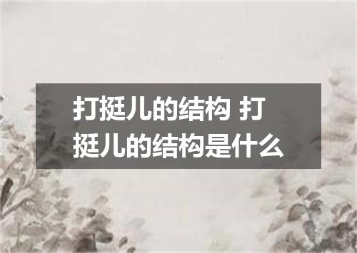 打挺儿的结构 打挺儿的结构是什么