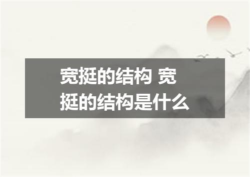 宽挺的结构 宽挺的结构是什么