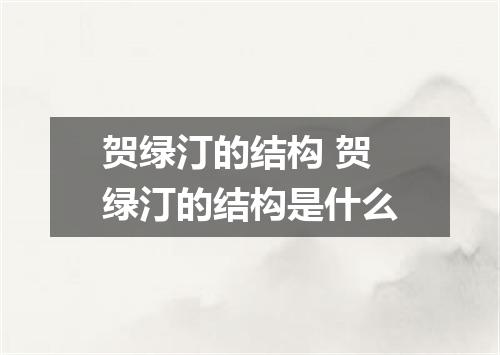 贺绿汀的结构 贺绿汀的结构是什么