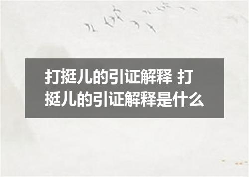 打挺儿的引证解释 打挺儿的引证解释是什么