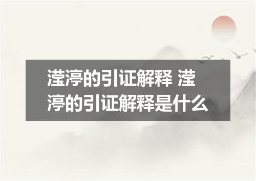 滢渟的引证解释 滢渟的引证解释是什么