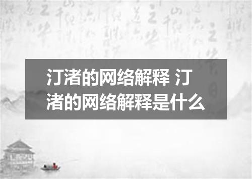 汀渚的网络解释 汀渚的网络解释是什么