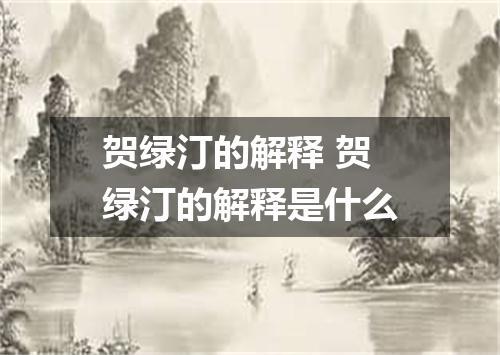 贺绿汀的解释 贺绿汀的解释是什么