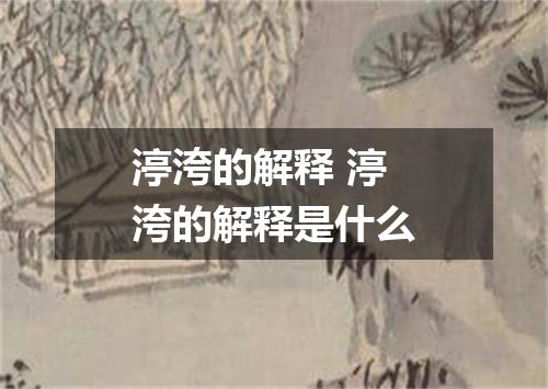 渟洿的解释 渟洿的解释是什么
