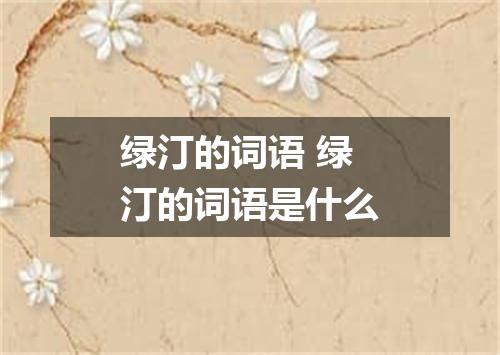 绿汀的词语 绿汀的词语是什么