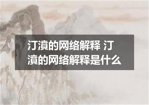 汀濆的网络解释 汀濆的网络解释是什么