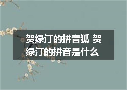 贺绿汀的拼音狐 贺绿汀的拼音是什么
