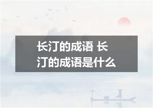 长汀的成语 长汀的成语是什么