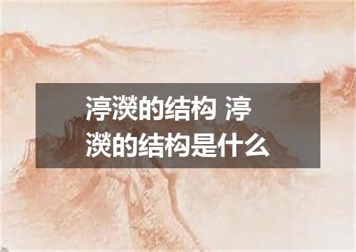 渟濙的结构 渟濙的结构是什么