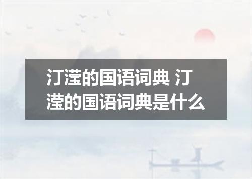 汀滢的国语词典 汀滢的国语词典是什么