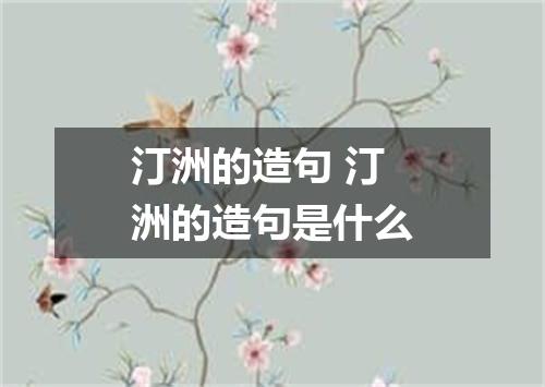 汀洲的造句 汀洲的造句是什么