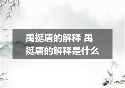 禹挺唐的解释 禹挺唐的解释是什么