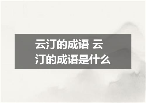 云汀的成语 云汀的成语是什么