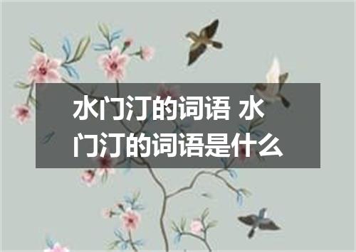 水门汀的词语 水门汀的词语是什么