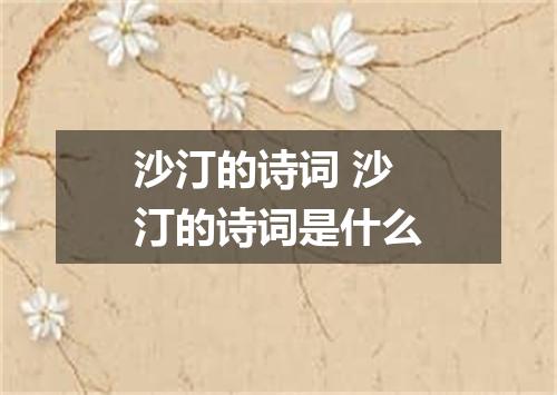 沙汀的诗词 沙汀的诗词是什么