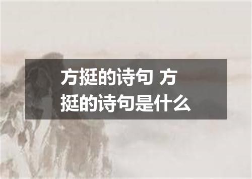方挺的诗句 方挺的诗句是什么