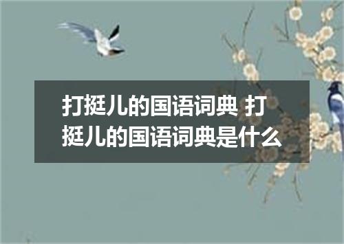 打挺儿的国语词典 打挺儿的国语词典是什么