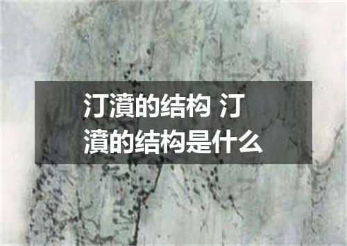 汀濆的结构 汀濆的结构是什么