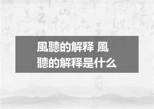 風聽的解释 風聽的解释是什么