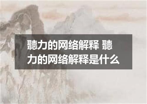 聽力的网络解释 聽力的网络解释是什么