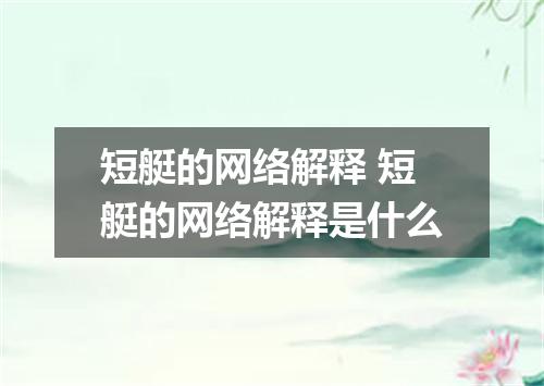 短艇的网络解释 短艇的网络解释是什么