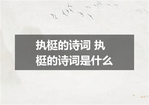 执梃的诗词 执梃的诗词是什么
