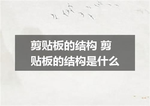 剪贴板的结构 剪贴板的结构是什么