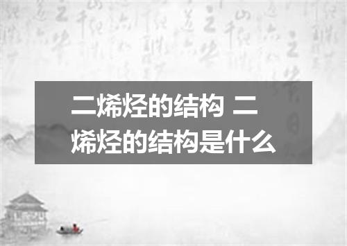 二烯烃的结构 二烯烃的结构是什么