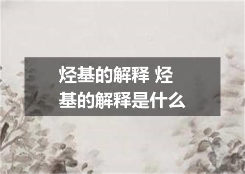 烃基的解释 烃基的解释是什么