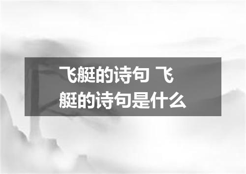 飞艇的诗句 飞艇的诗句是什么