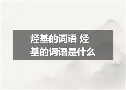 烃基的词语 烃基的词语是什么