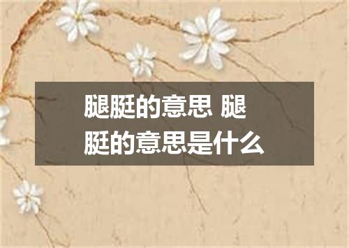 腿脡的意思 腿脡的意思是什么