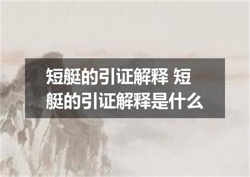 短艇的引证解释 短艇的引证解释是什么