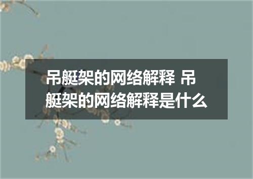 吊艇架的网络解释 吊艇架的网络解释是什么