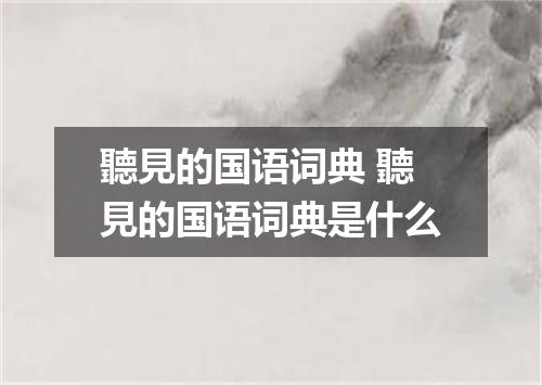 聽見的国语词典 聽見的国语词典是什么