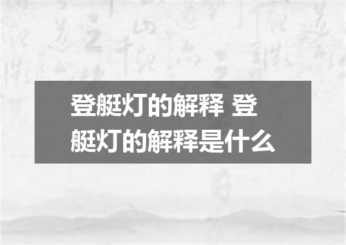 登艇灯的解释 登艇灯的解释是什么