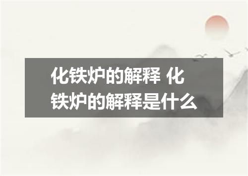 化铁炉的解释 化铁炉的解释是什么
