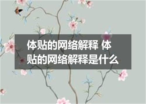 体贴的网络解释 体贴的网络解释是什么