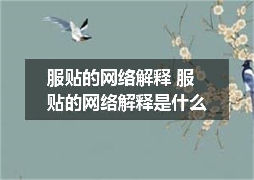 服贴的网络解释 服贴的网络解释是什么