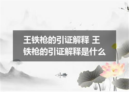 王铁枪的引证解释 王铁枪的引证解释是什么