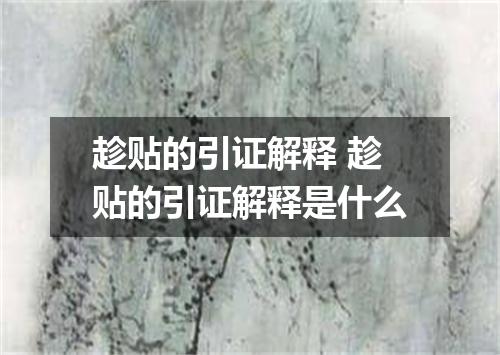 趁贴的引证解释 趁贴的引证解释是什么