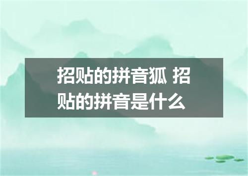 招贴的拼音狐 招贴的拼音是什么