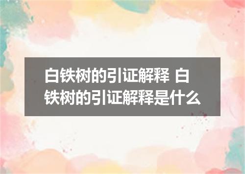 白铁树的引证解释 白铁树的引证解释是什么