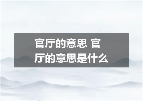 官厅的意思 官厅的意思是什么