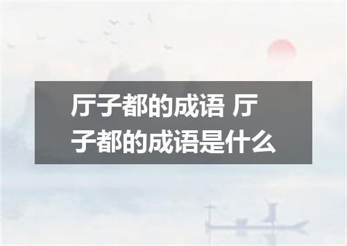 厅子都的成语 厅子都的成语是什么
