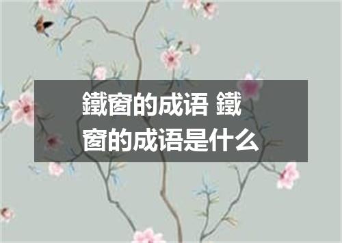 鐵窗的成语 鐵窗的成语是什么