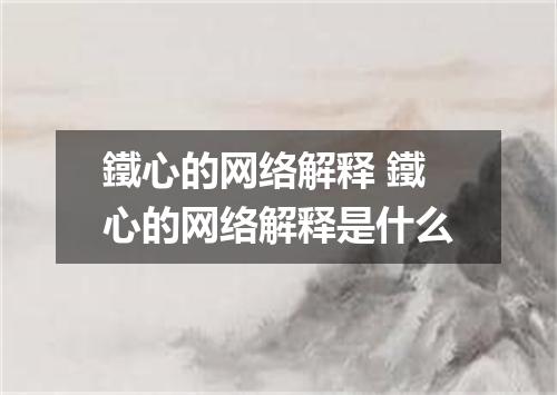 鐵心的网络解释 鐵心的网络解释是什么